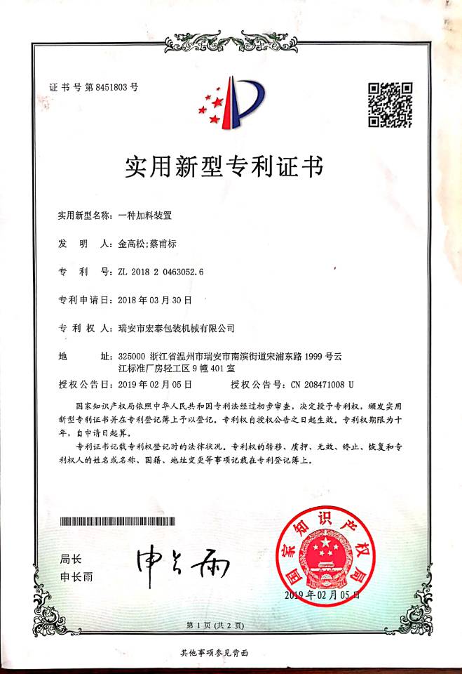 深圳宏泰加料裝置證書